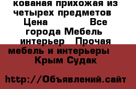 кованая прихожая из четырех предметов › Цена ­ 35 000 - Все города Мебель, интерьер » Прочая мебель и интерьеры   . Крым,Судак